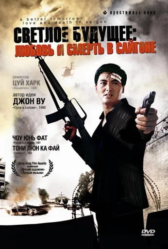 Светлое будущее 3: Любовь и смерть в Сайгоне (1989) онлайн бесплатно